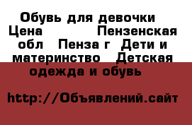 Обувь для девочки › Цена ­ 2 000 - Пензенская обл., Пенза г. Дети и материнство » Детская одежда и обувь   